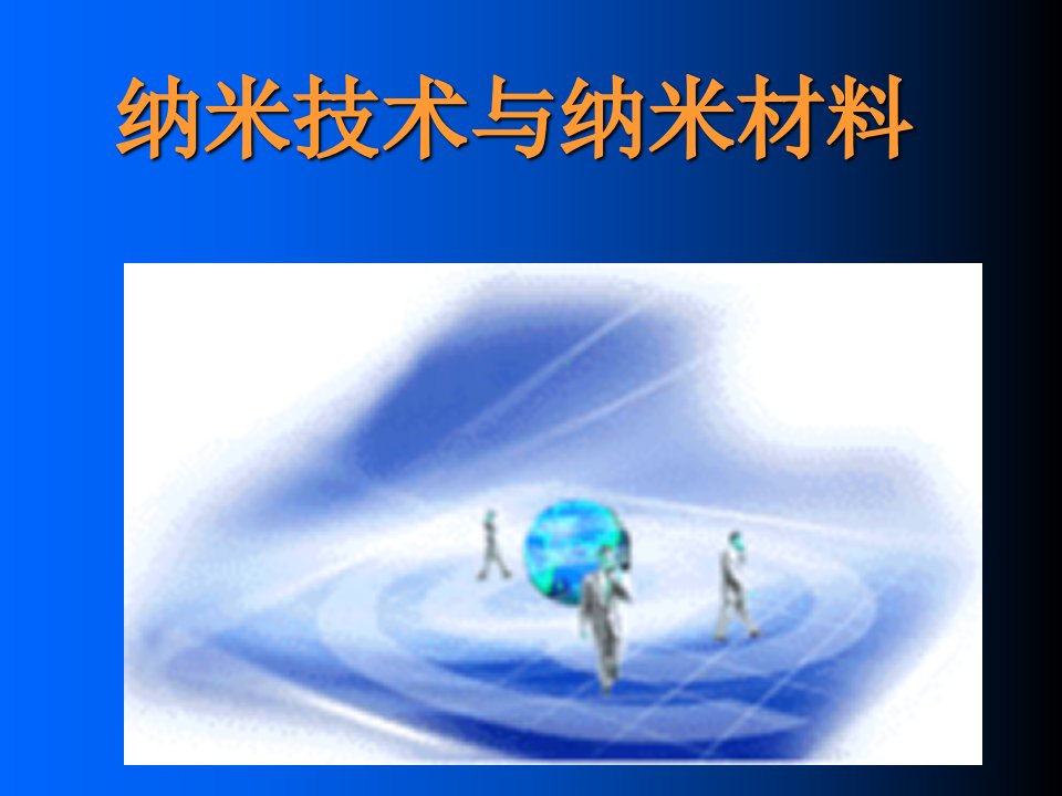 纳米技术与纳米材料