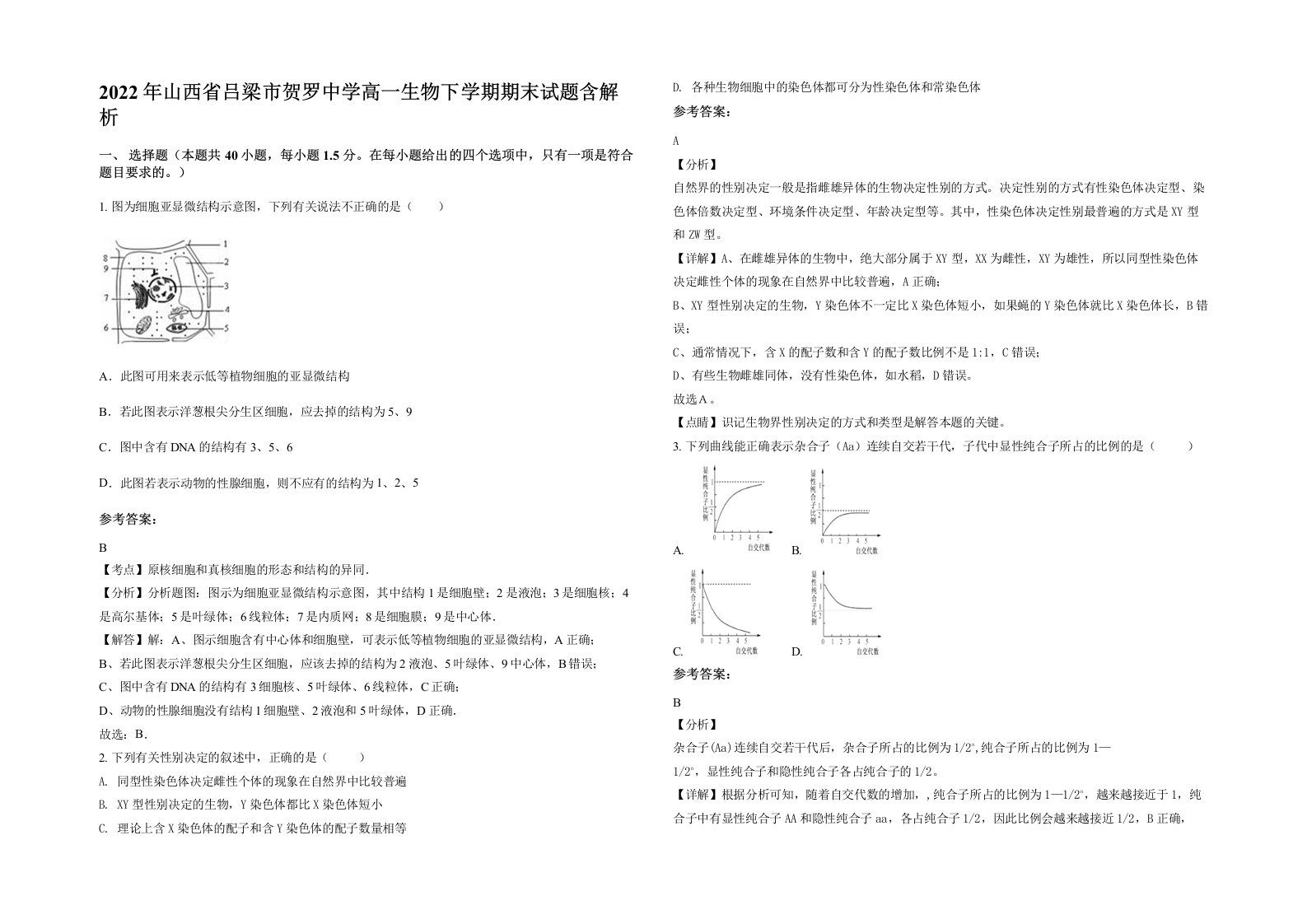 2022年山西省吕梁市贺罗中学高一生物下学期期末试题含解析