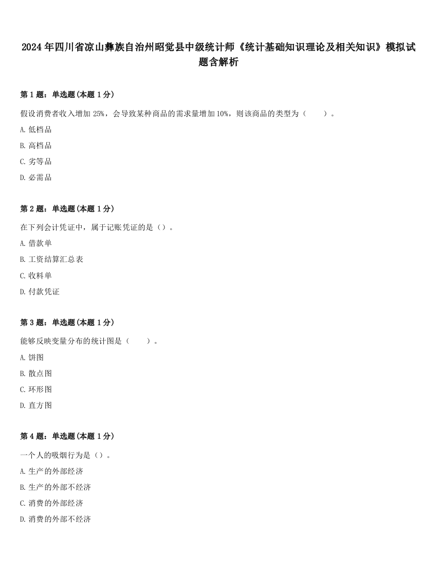 2024年四川省凉山彝族自治州昭觉县中级统计师《统计基础知识理论及相关知识》模拟试题含解析