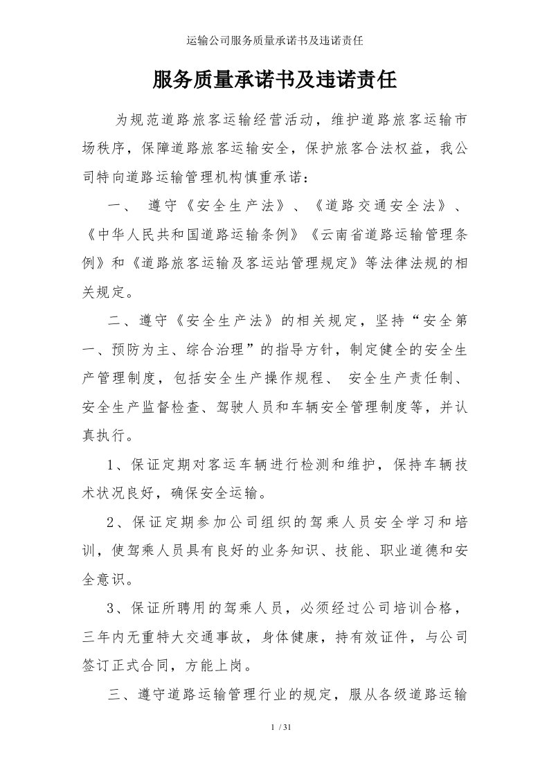 运输公司服务质量承诺书及违诺责任