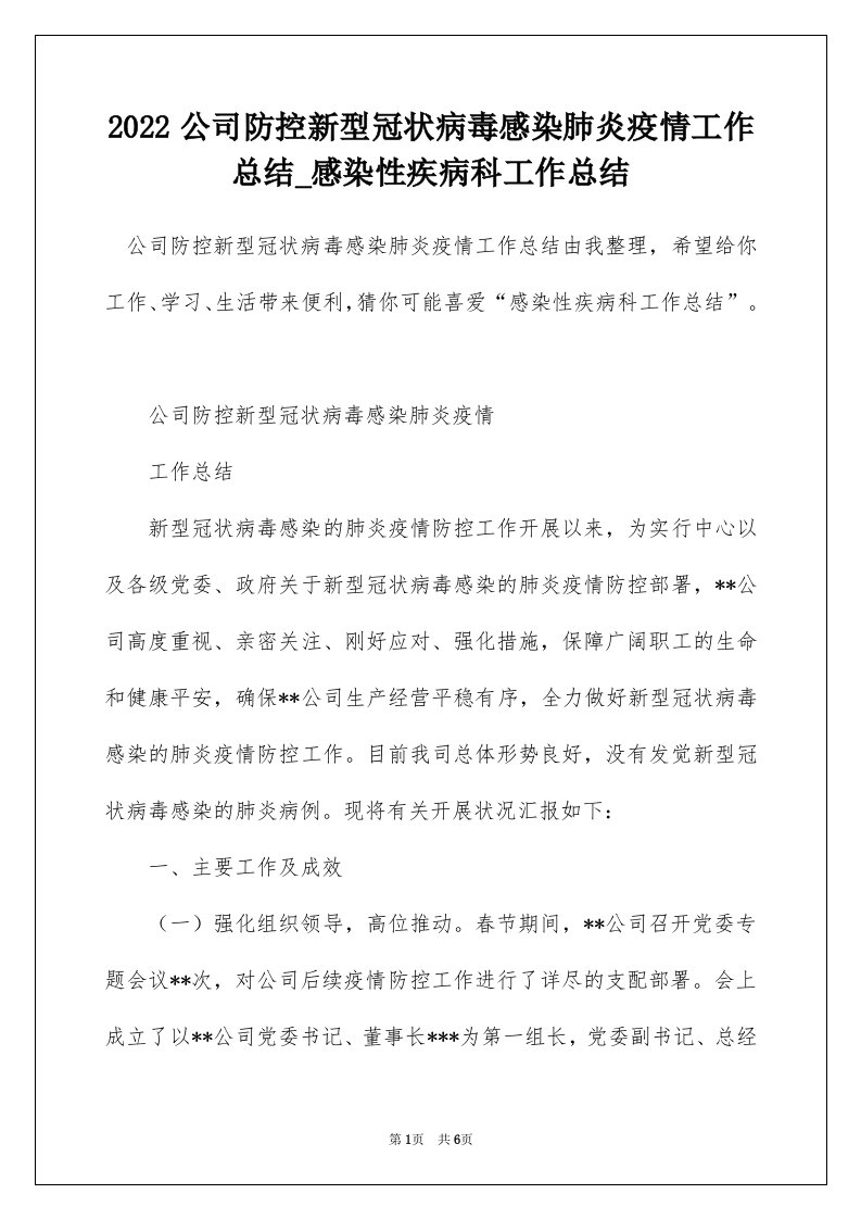 2022公司防控新型冠状病毒感染肺炎疫情工作总结_感染性疾病科工作总结