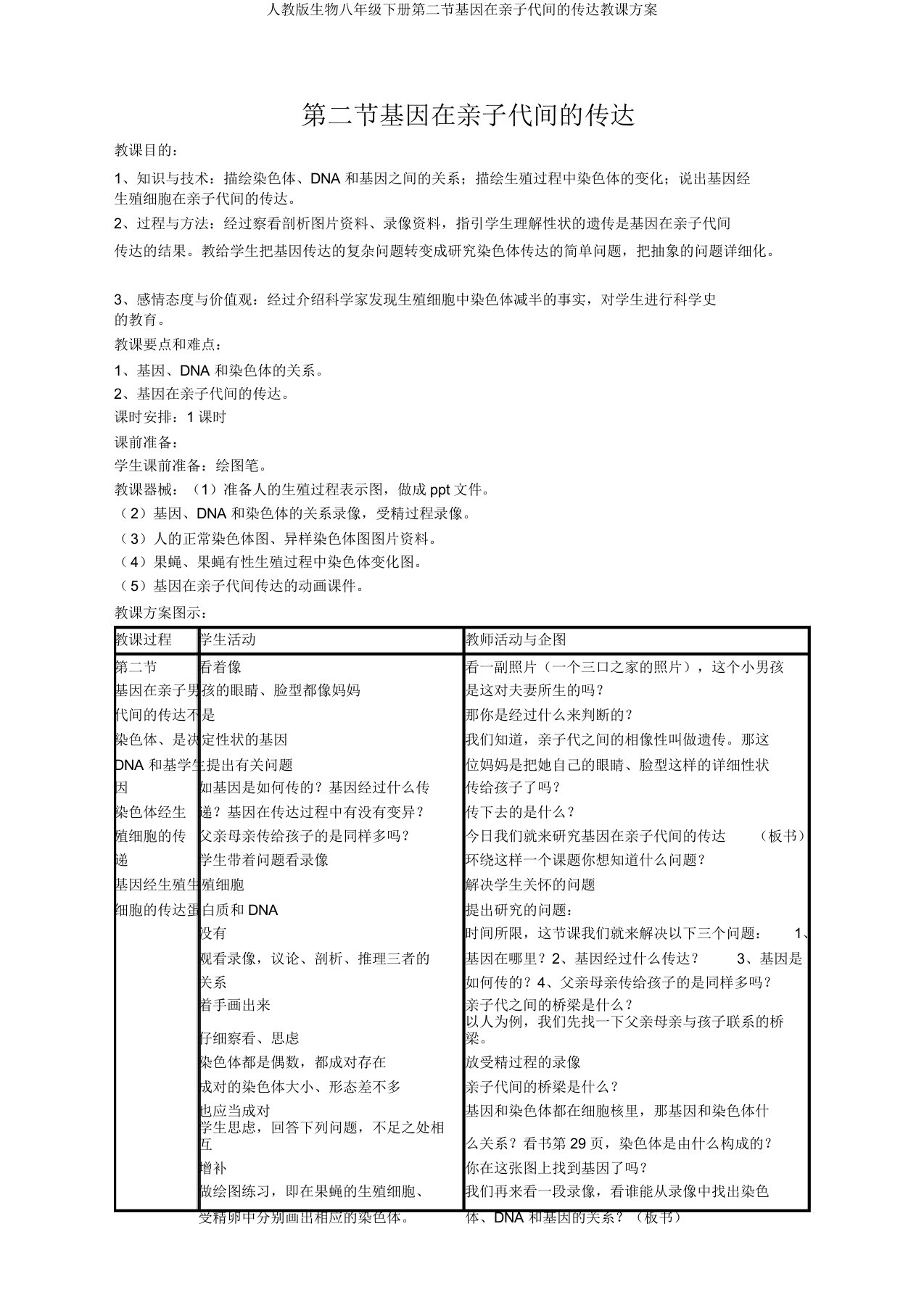 人教版生物八年级下册第二节基因在亲子代间的传递教案