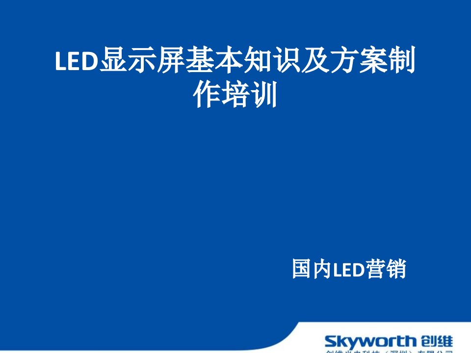 led显示屏介绍ppt课件