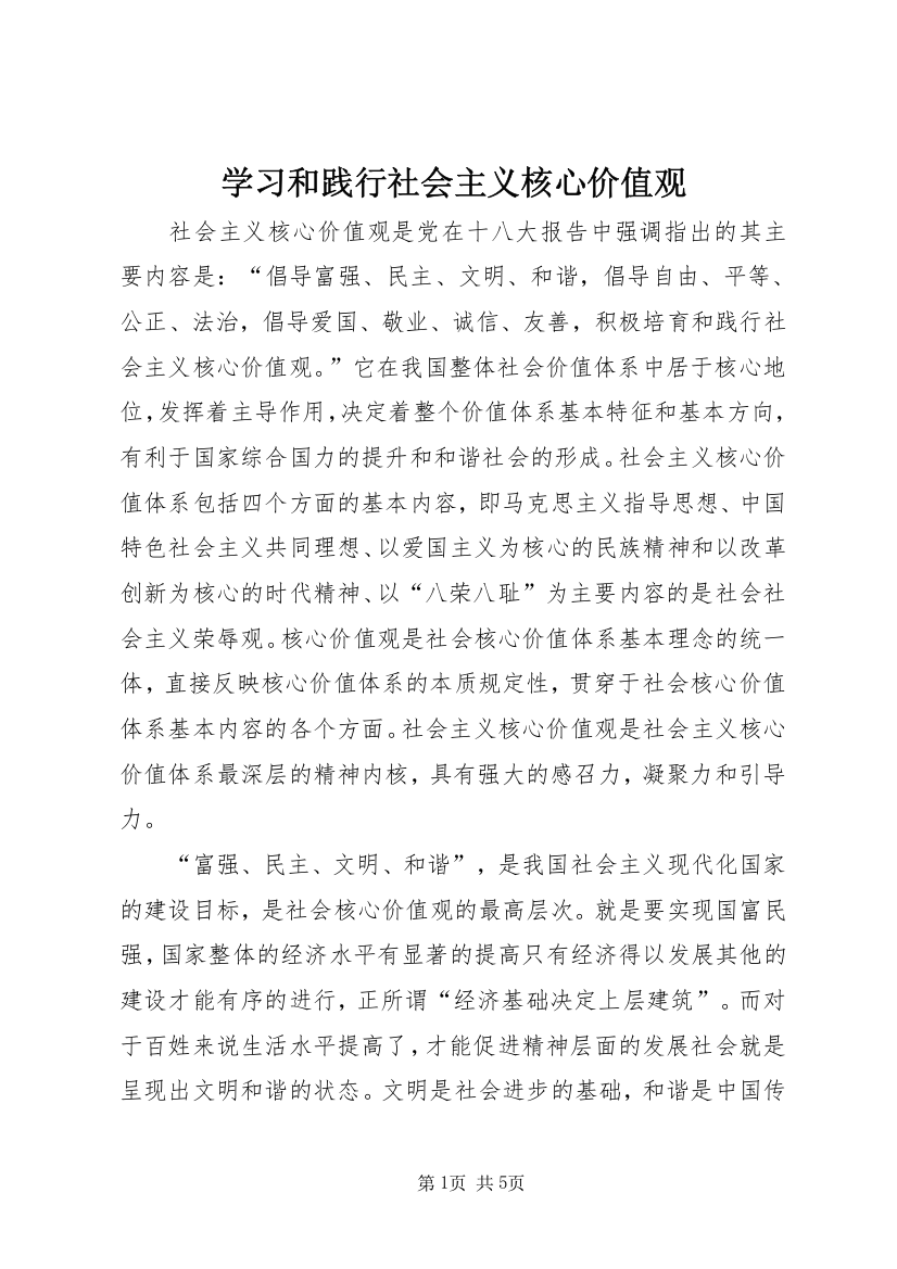 学习和践行社会主义核心价值观