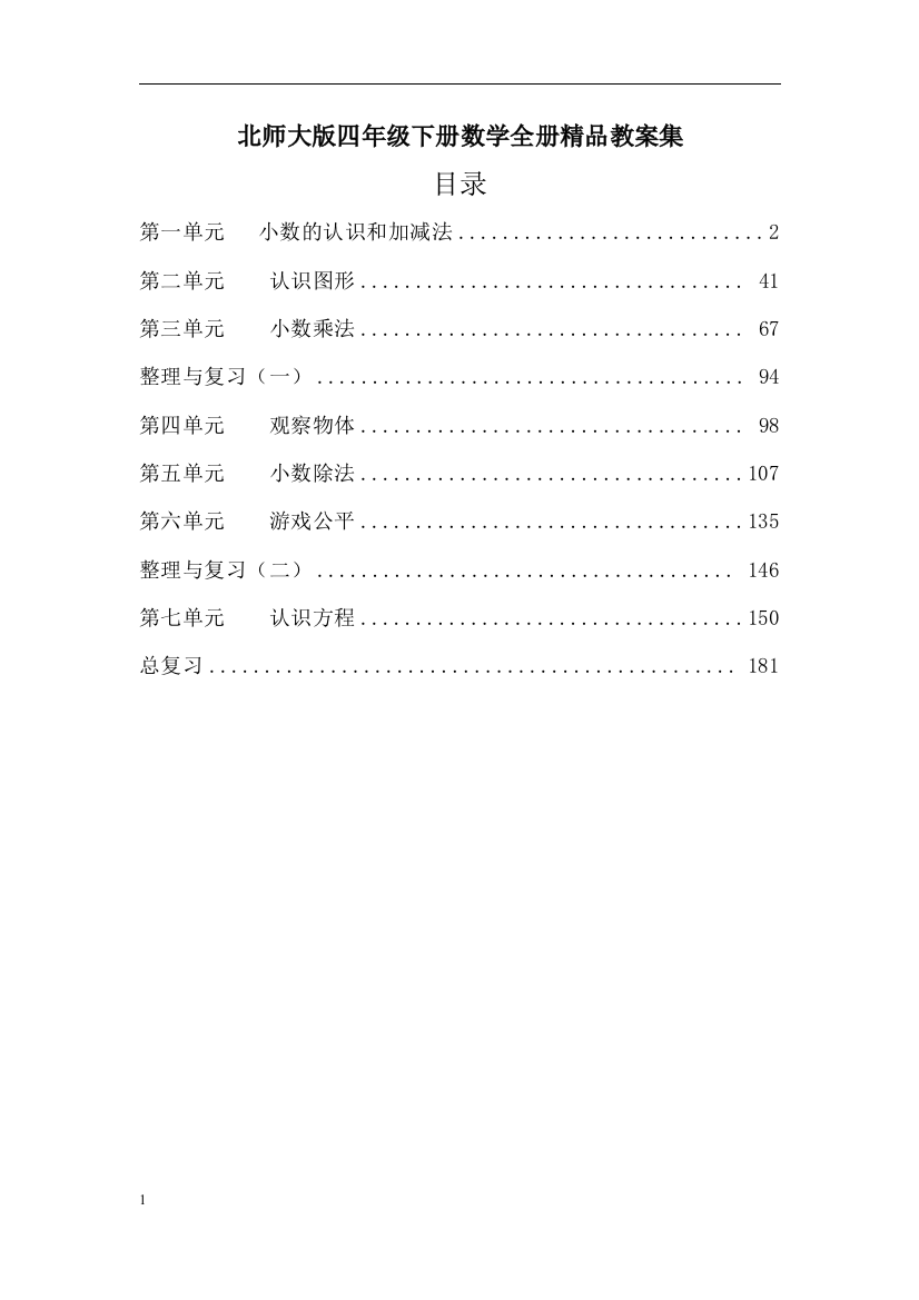 北师大版四年级下册数学全册精品教案集