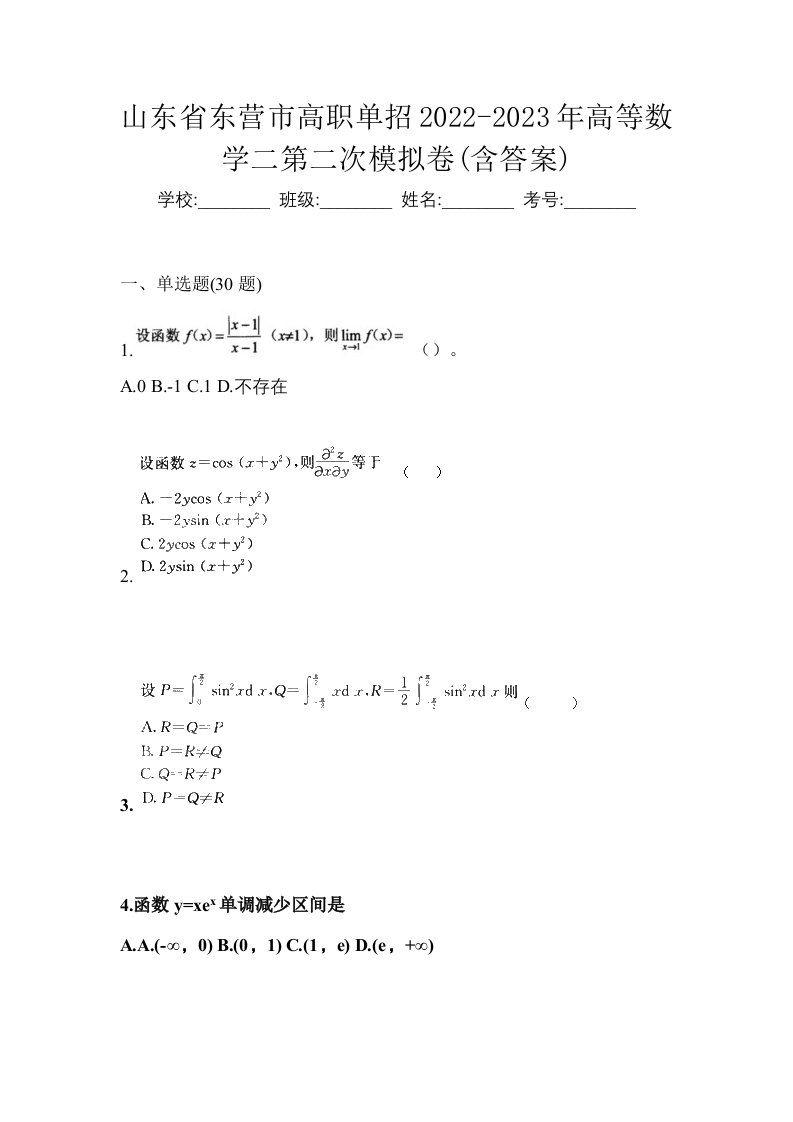 山东省东营市高职单招2022-2023年高等数学二第二次模拟卷含答案