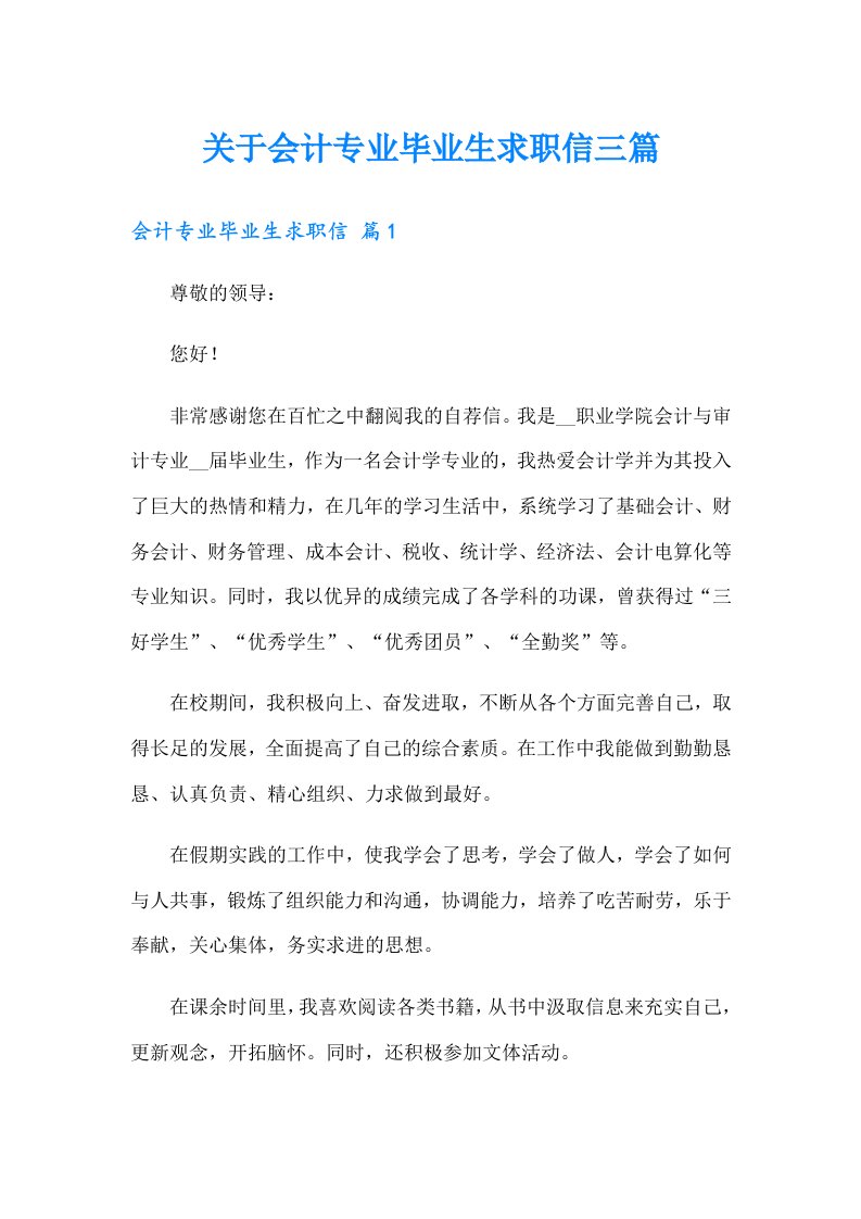 关于会计专业毕业生求职信三篇