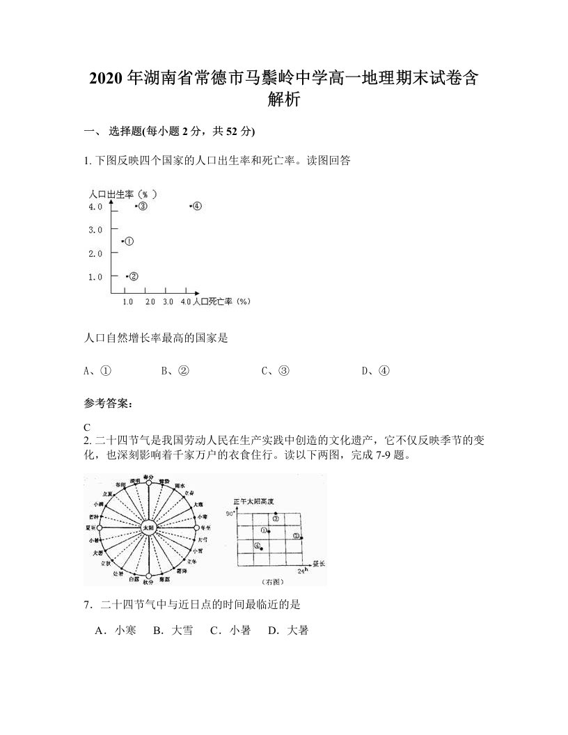 2020年湖南省常德市马鬃岭中学高一地理期末试卷含解析