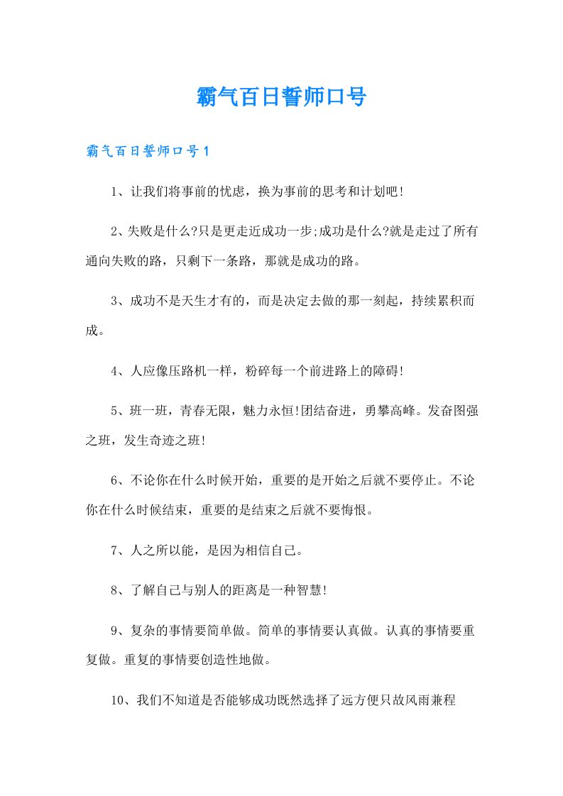 霸气百日誓师口号