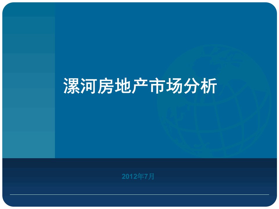 嵩山路项目漯河房地产市场分析