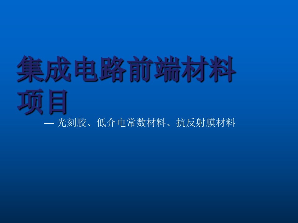 光刻胶低介电常数材料抗反射膜材料ppt课件