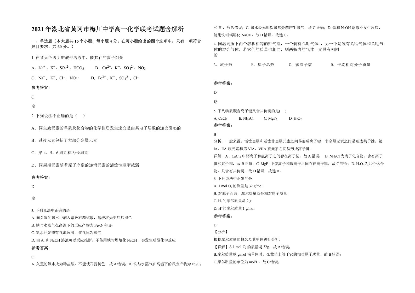 2021年湖北省黄冈市梅川中学高一化学联考试题含解析