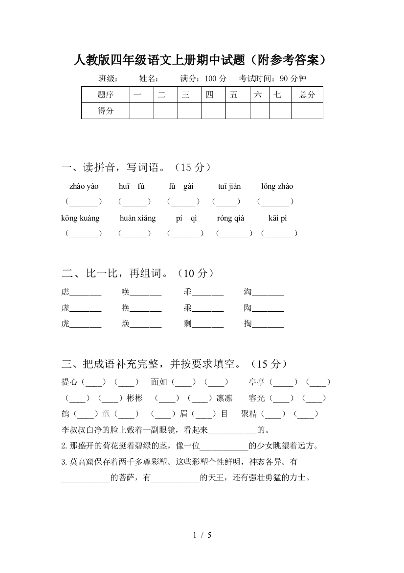 人教版四年级语文上册期中试题(附参考答案)