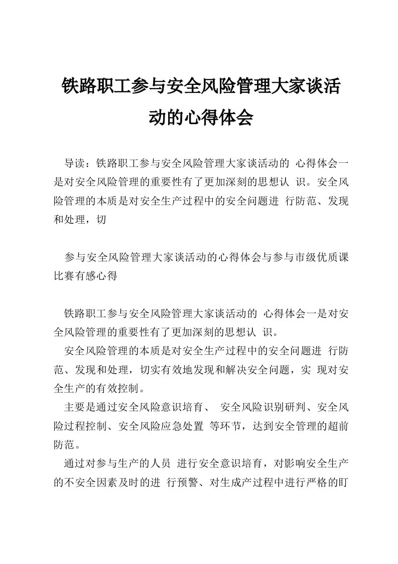 铁路职工参与安全风险管理大家谈活动的心得体会