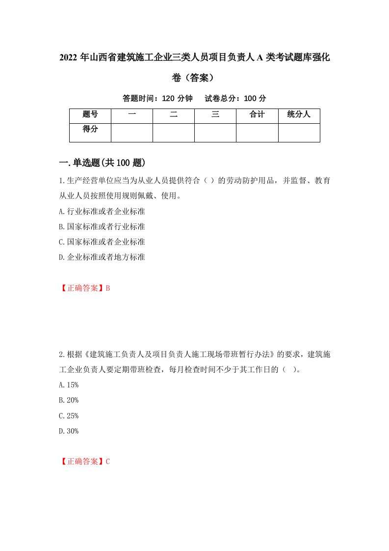 2022年山西省建筑施工企业三类人员项目负责人A类考试题库强化卷答案第4版