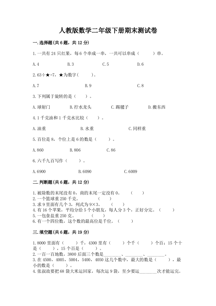 人教版数学二年级下册期末测试卷附完整答案【考点梳理】