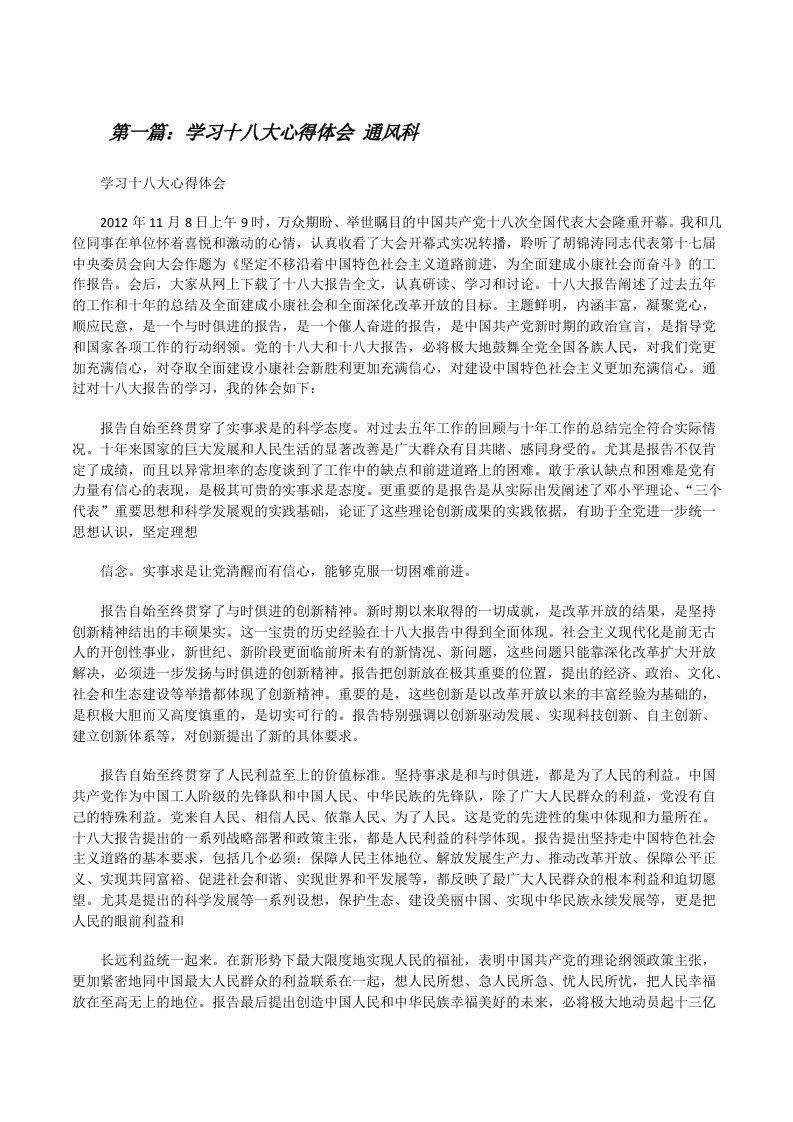 学习十八大心得体会通风科[修改版]