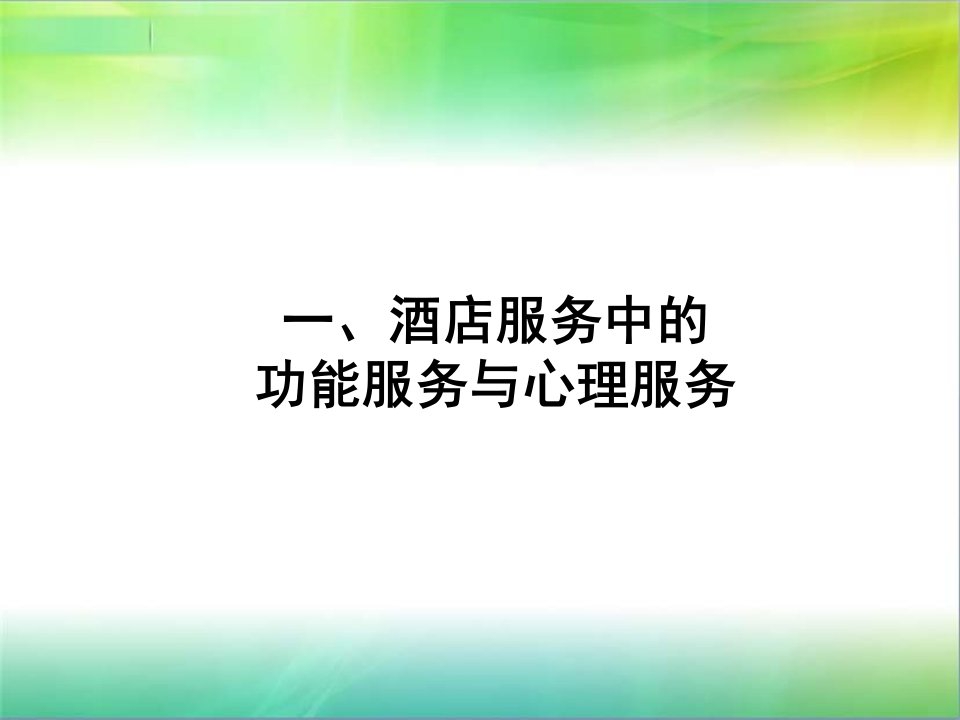 酒店功能服务与心理服务培训课件