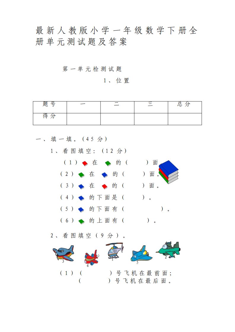 最新人教版小学一年级数学下册全册单元测试题及答案