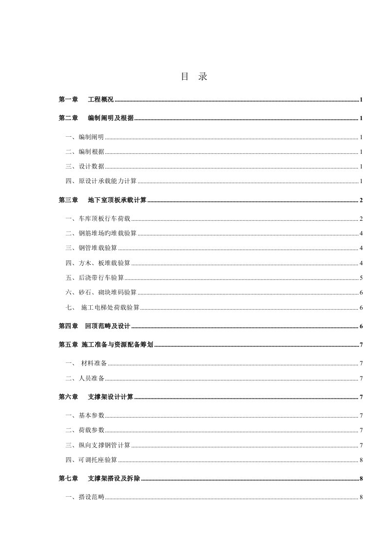 地库顶板堆载及行车回顶专项综合施工专题方案