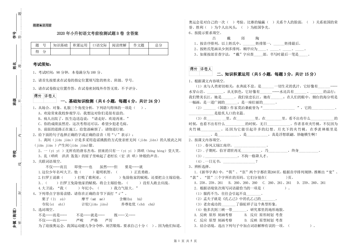 2020年小升初语文考前检测试题B卷-含答案