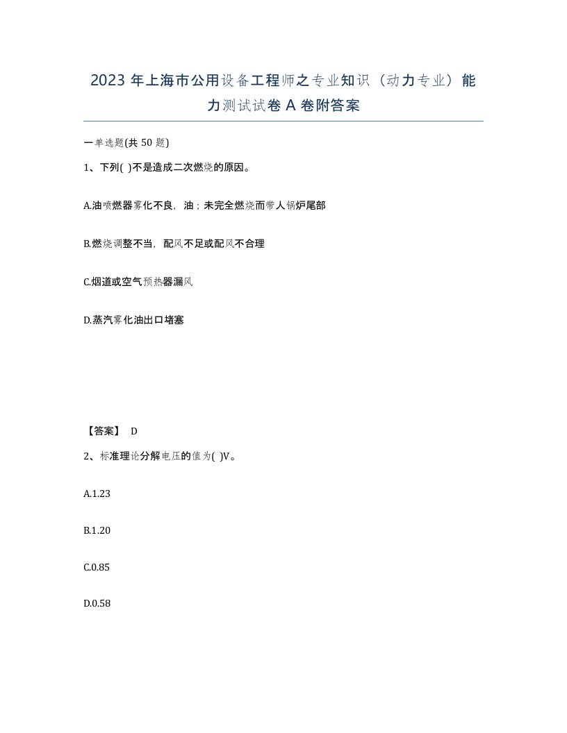 2023年上海市公用设备工程师之专业知识动力专业能力测试试卷A卷附答案