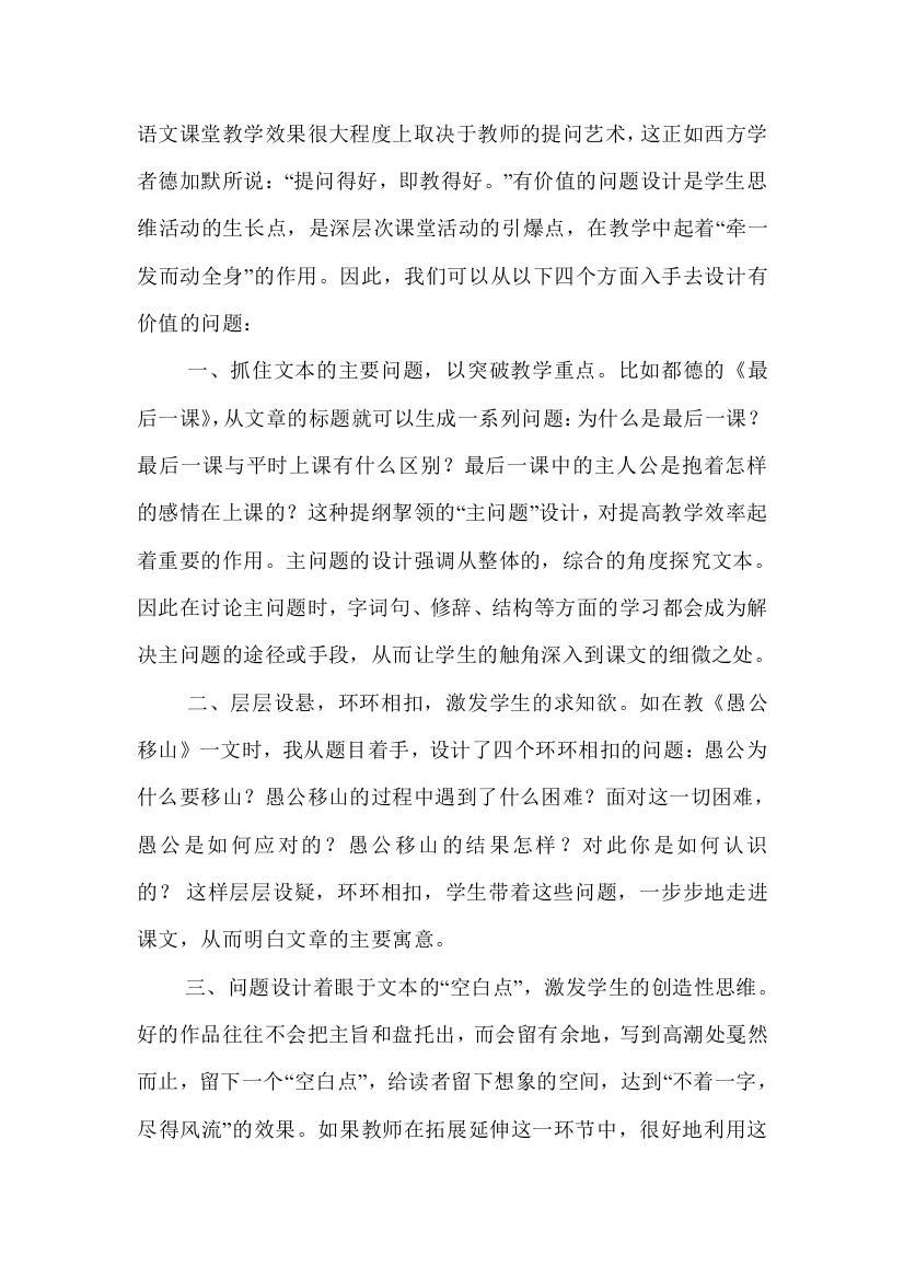 在课堂教学中如何设计有价值的问题,结合你所任教的学科,举例分析。1