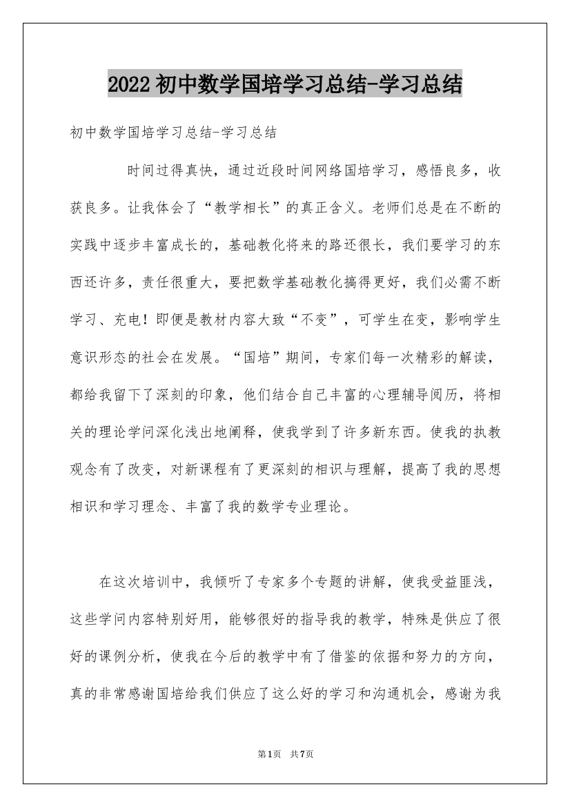 2022初中数学国培学习总结-学习总结