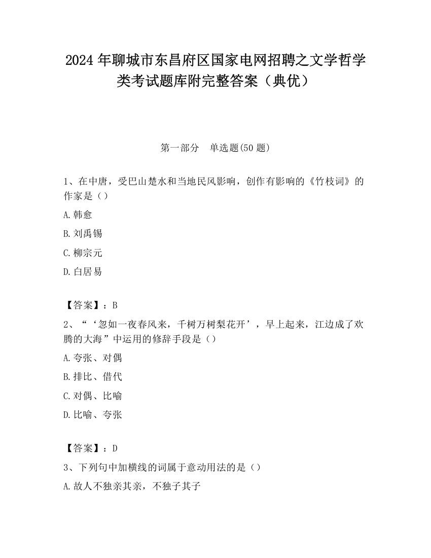 2024年聊城市东昌府区国家电网招聘之文学哲学类考试题库附完整答案（典优）