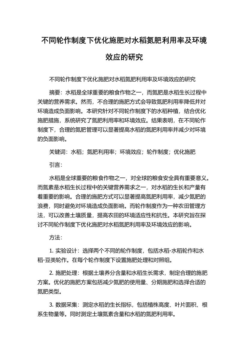 不同轮作制度下优化施肥对水稻氮肥利用率及环境效应的研究