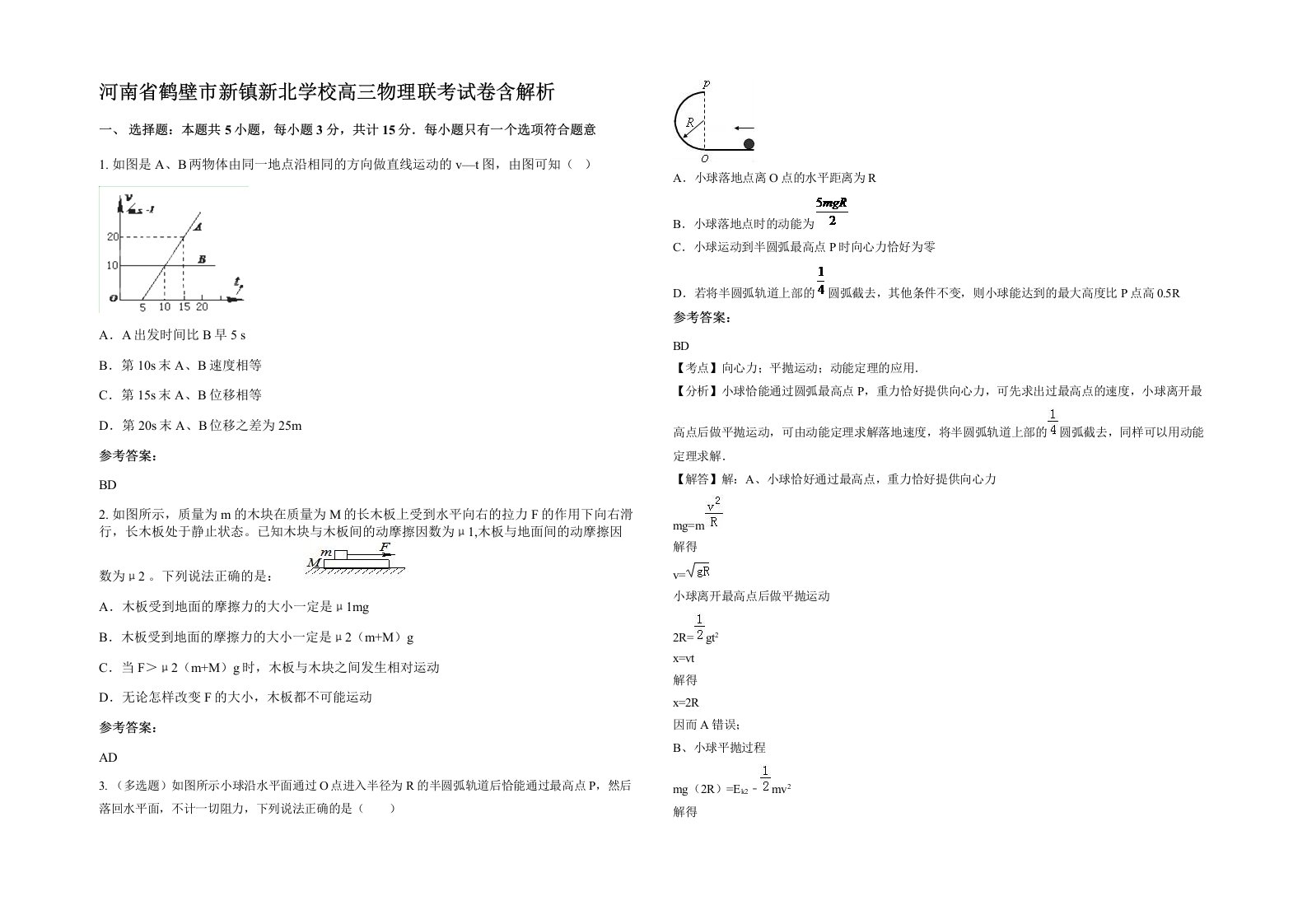 河南省鹤壁市新镇新北学校高三物理联考试卷含解析