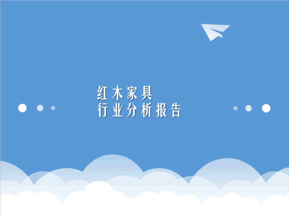 行业分析-红木家具行业分析报告