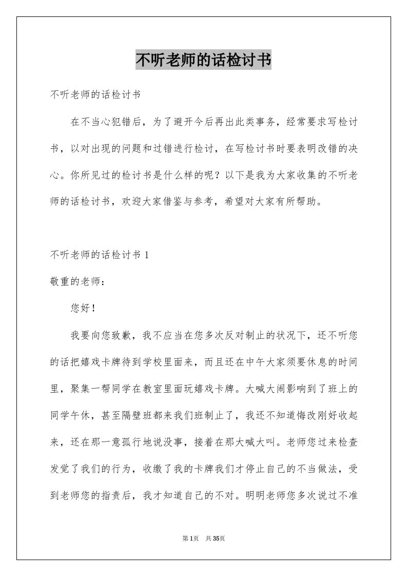 不听老师的话检讨书精选