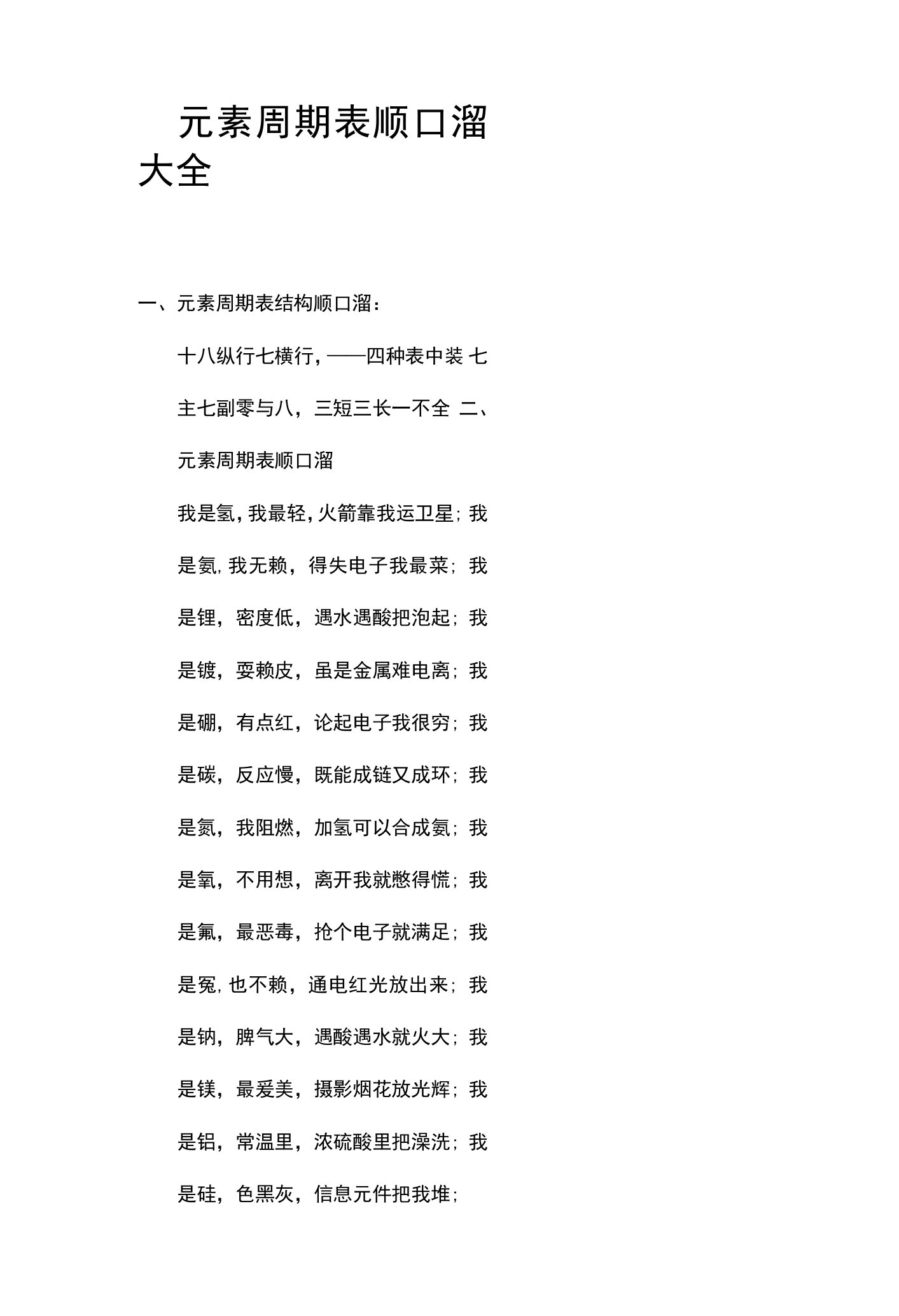 元素周期表顺口溜大全