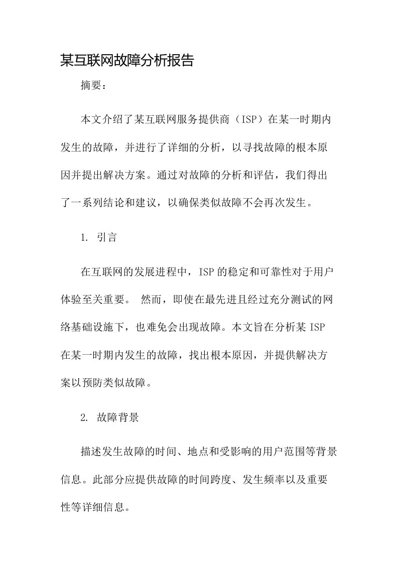 某互联网故障分析报告