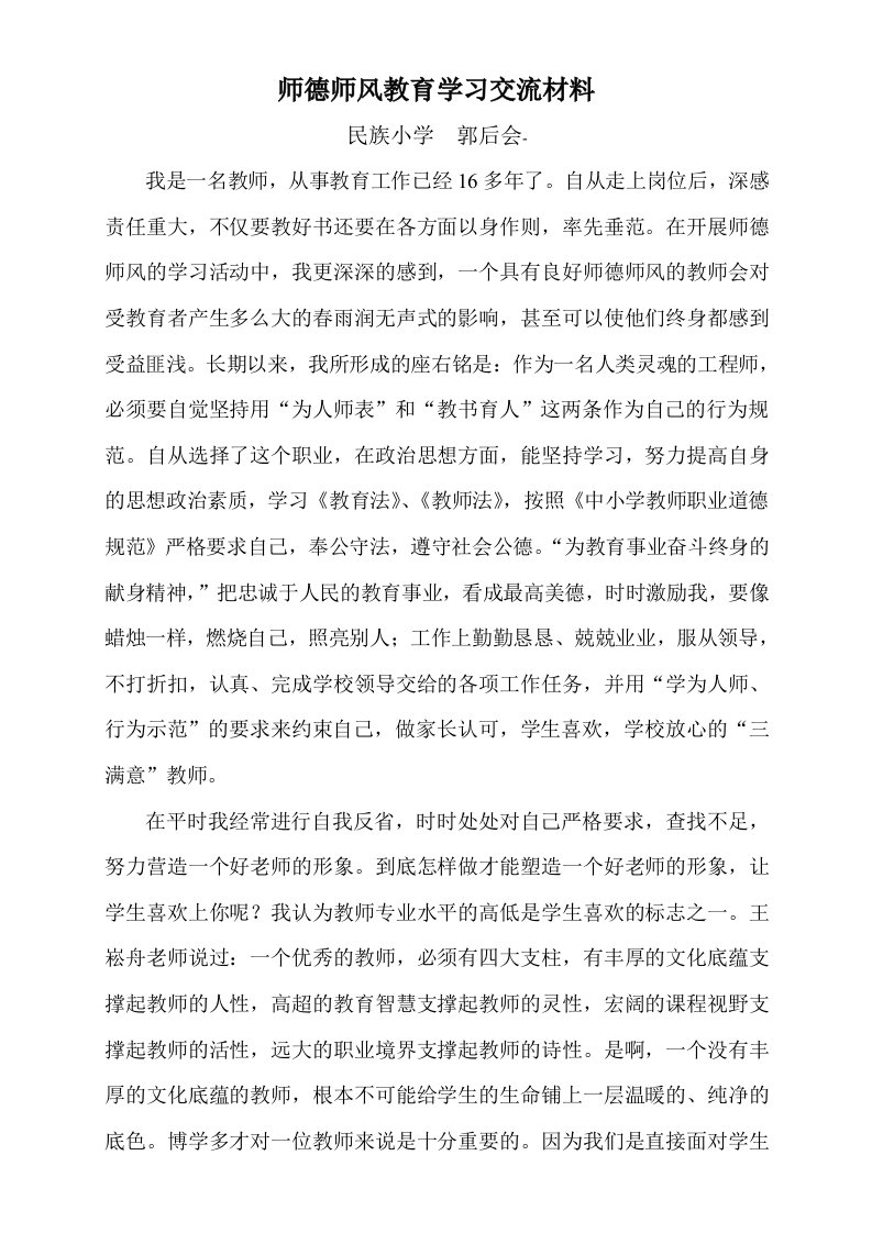 师德师风教育学习交流材料