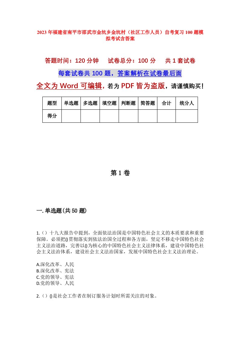 2023年福建省南平市邵武市金坑乡金坑村社区工作人员自考复习100题模拟考试含答案