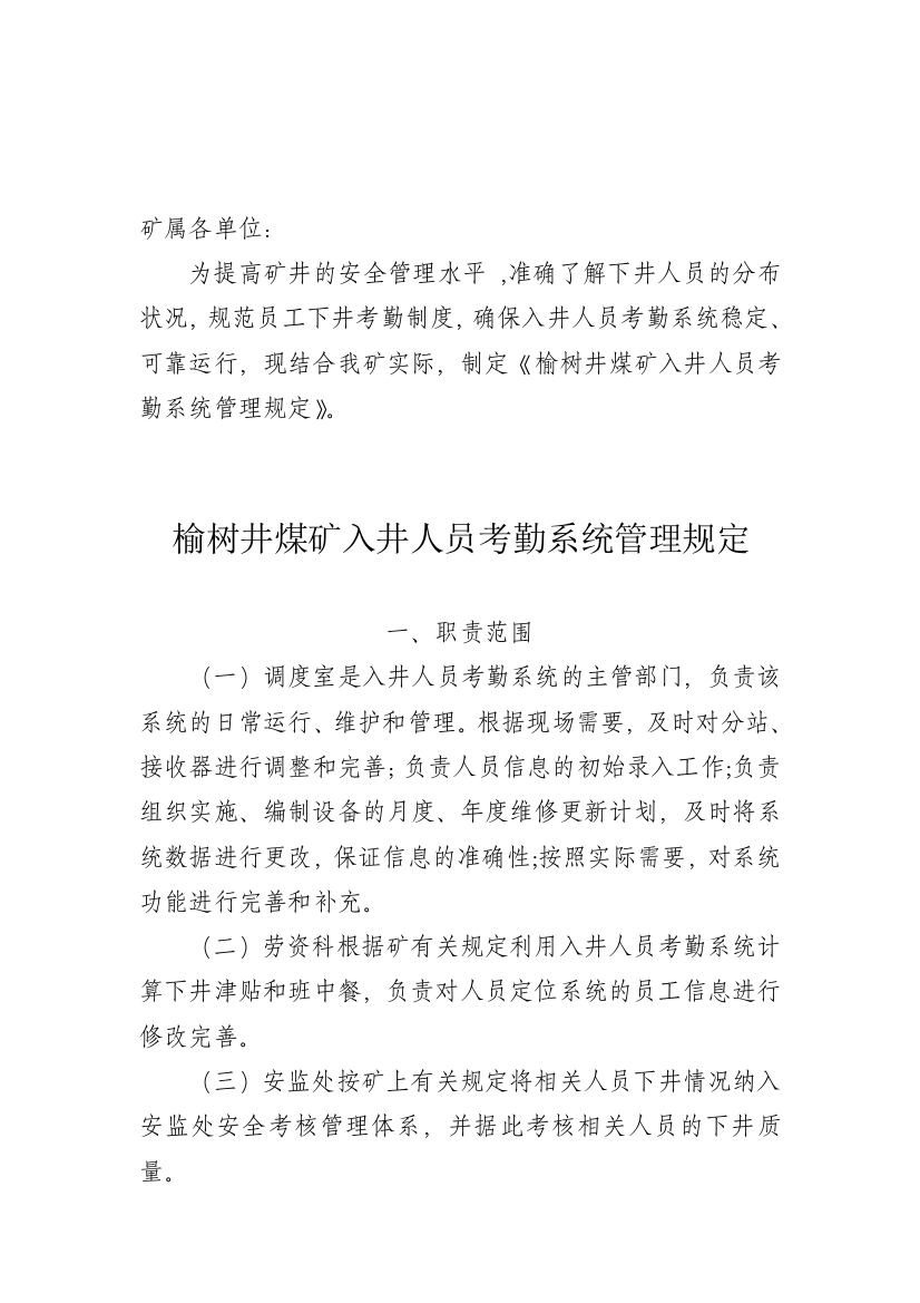 榆树井煤矿入井人员考勤系统管理规定