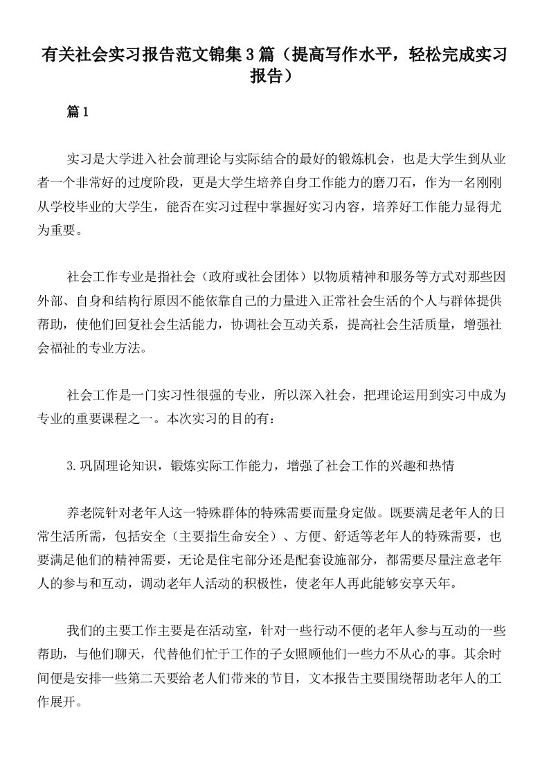 有关社会实习报告范文锦集3篇（提高写作水平，轻松完成实习报告）