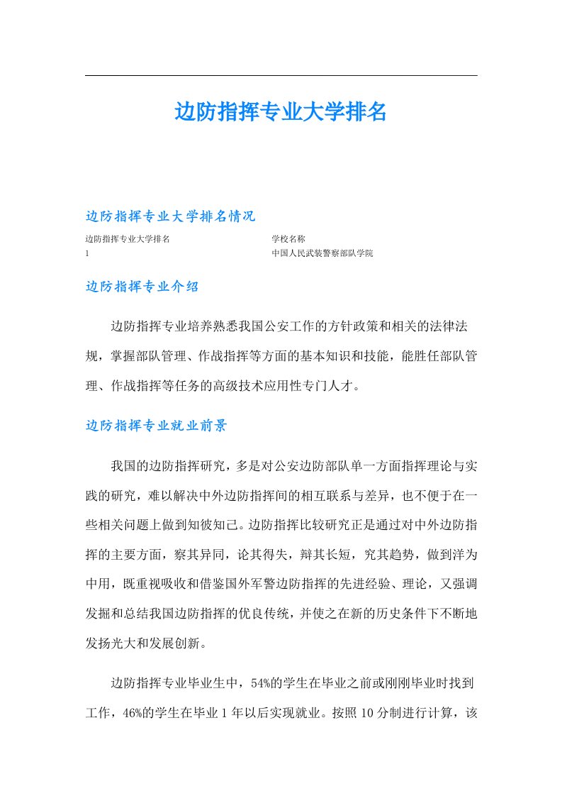 边防指挥专业大学排名