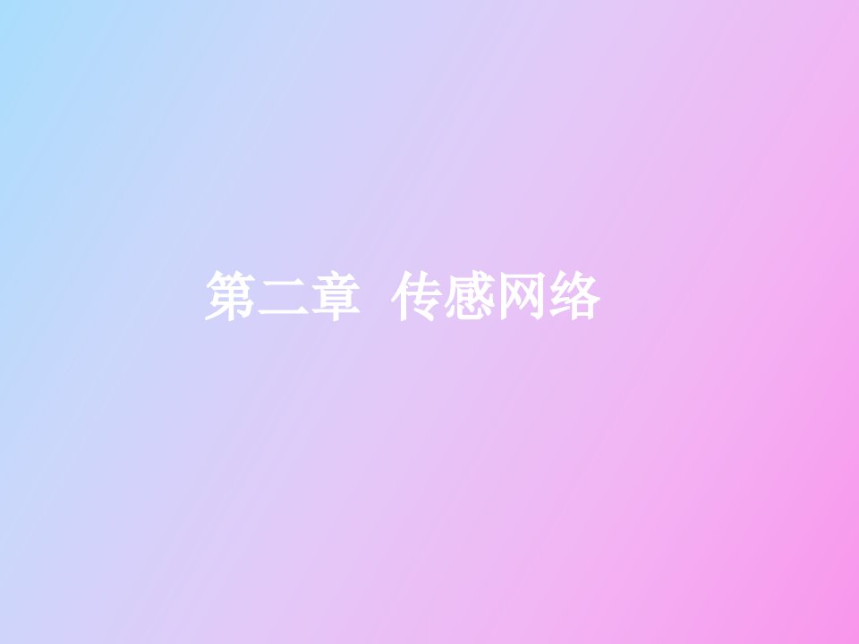 传感器第二章传感网络