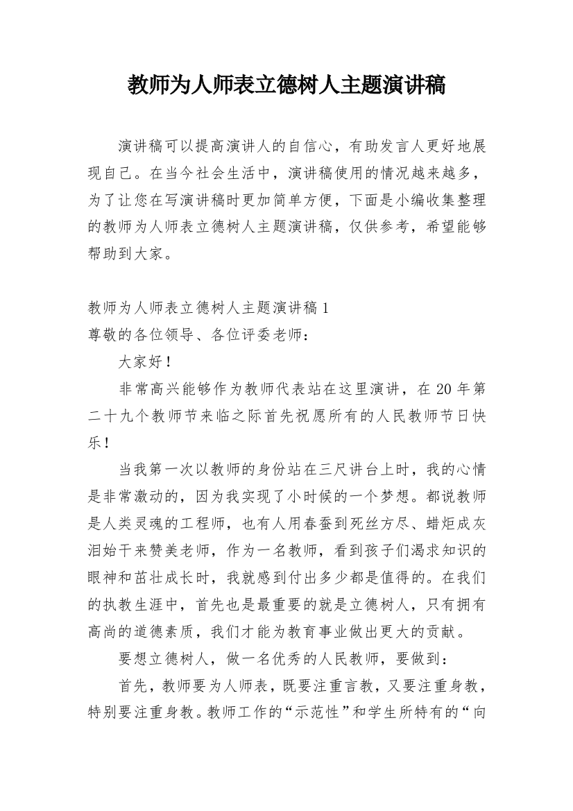 教师为人师表立德树人主题演讲稿