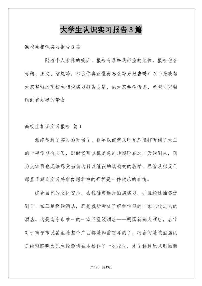 大学生认识实习报告3篇例文