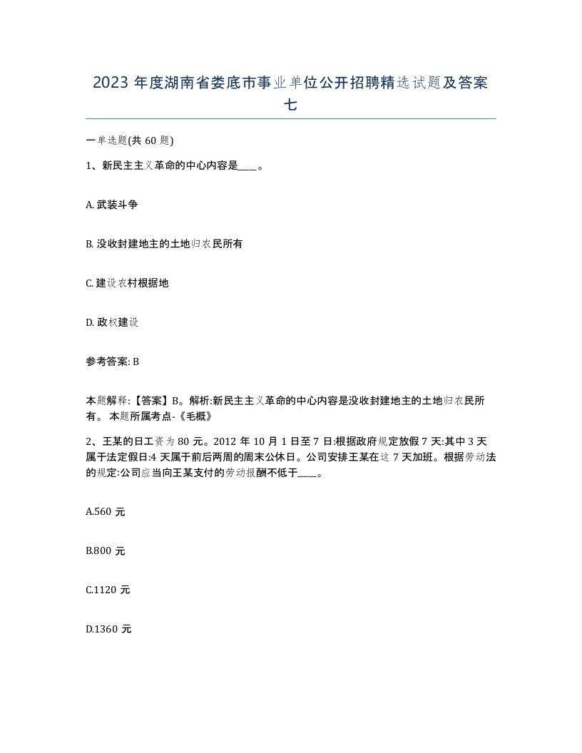 2023年度湖南省娄底市事业单位公开招聘试题及答案七