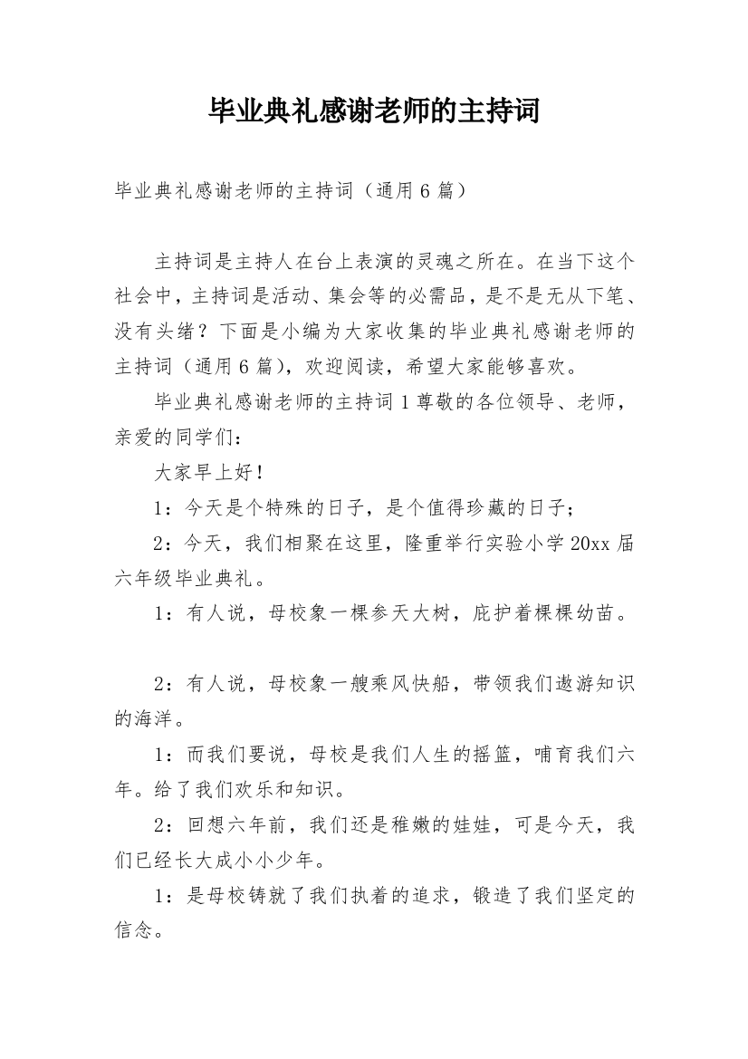 毕业典礼感谢老师的主持词