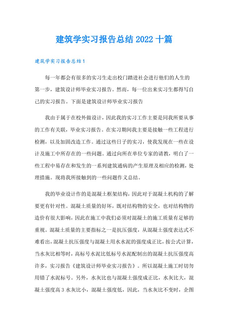 建筑学实习报告总结十篇