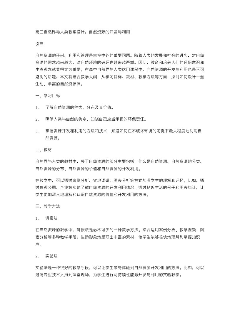 高二自然界与人类教案设计：自然资源的开发与利用