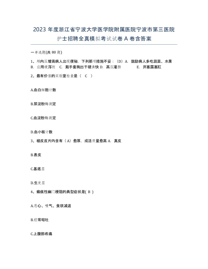 2023年度浙江省宁波大学医学院附属医院宁波市第三医院护士招聘全真模拟考试试卷A卷含答案