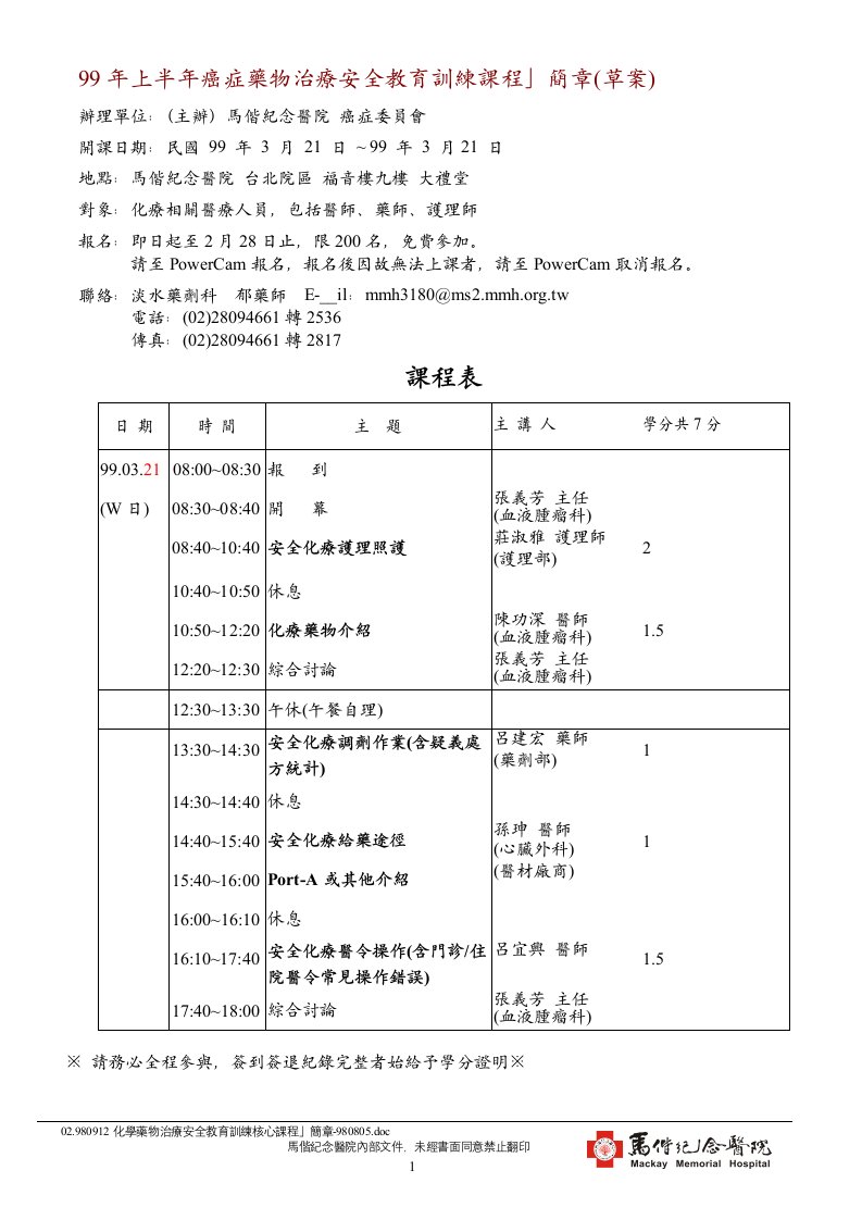 99年上半年癌症药物治疗安全教育训练课程简章(草案)