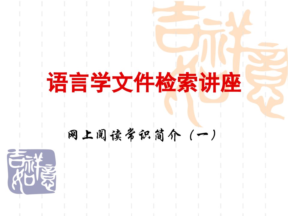 英语语言文学语言学1公开课获奖课件省赛课一等奖课件